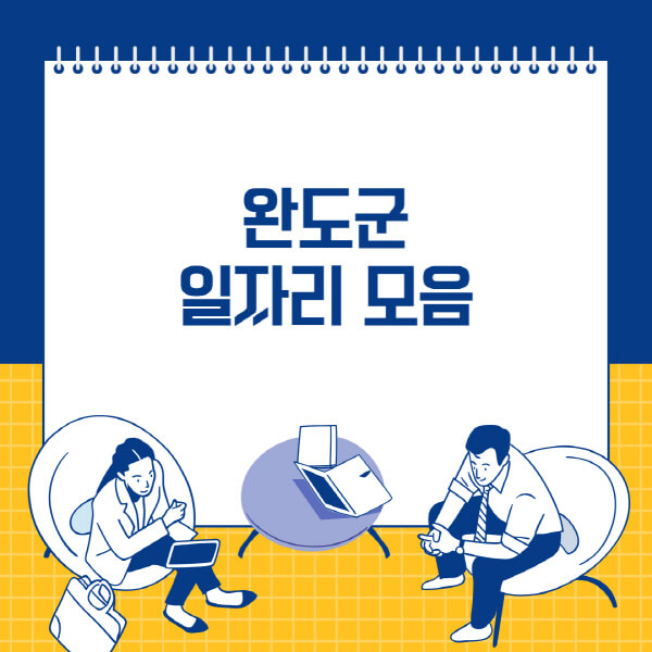  완도군 사람인, 잡코리아, 교차로, 벼룩시장 일자리 소식!