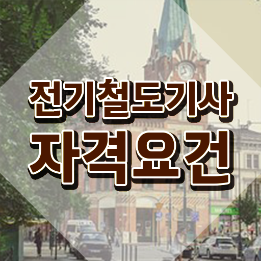 전기철도기사 기간 전기철도기사 응시자격 독학으로 5개월 만에 준비한 전략
