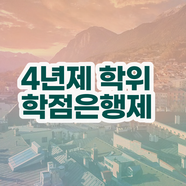  평생교육사 학점은행제 온라인으로 경력없는 고졸도 간단하게 준비하는 노하우