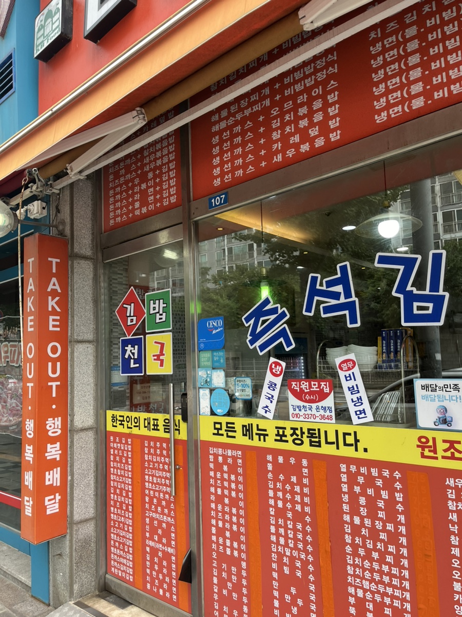 김밥천국 은행점 사진 5