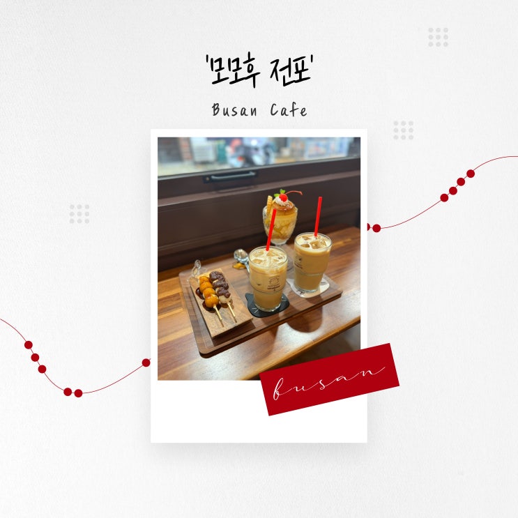  [부산 카페] 일본식 푸딩과 당고, 서면 코타츠 카페 '모모후 전포'