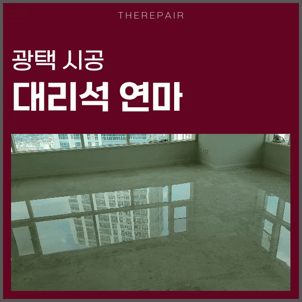  대리석 연마 바닥 광택 완성