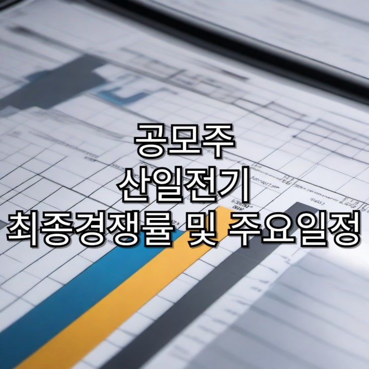  [공모주] 산일전기 공모주 청약 최종 경쟁률 및 주요 일정