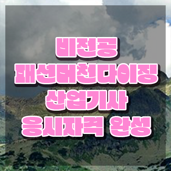  패션머천다이징산업기사 응시조건 집에서 온라인으로 쉽고 빠르게 완료한 노하우