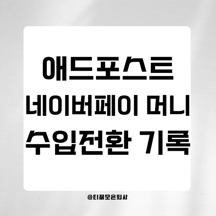  애드포스트 수입 첫번째 현금전환 기록 : 2만4천원 / 네이버페이 머니