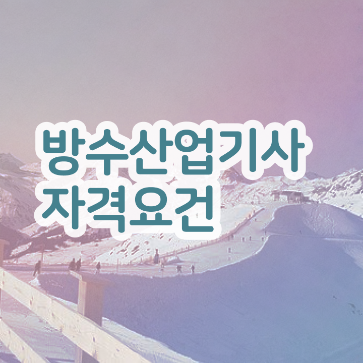 방수산업기사 실기 방수산업기사 자격요건 인강만 듣고 쉽고 빠르게 끝낸 전략