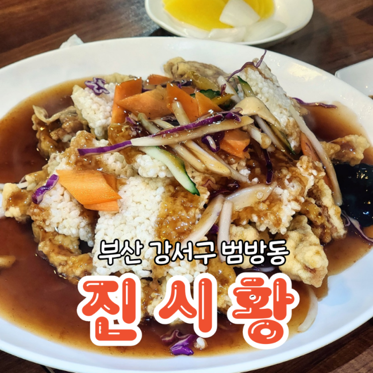  범방동맛집 진시황 중국집 깔끔한 중화요리로 추천