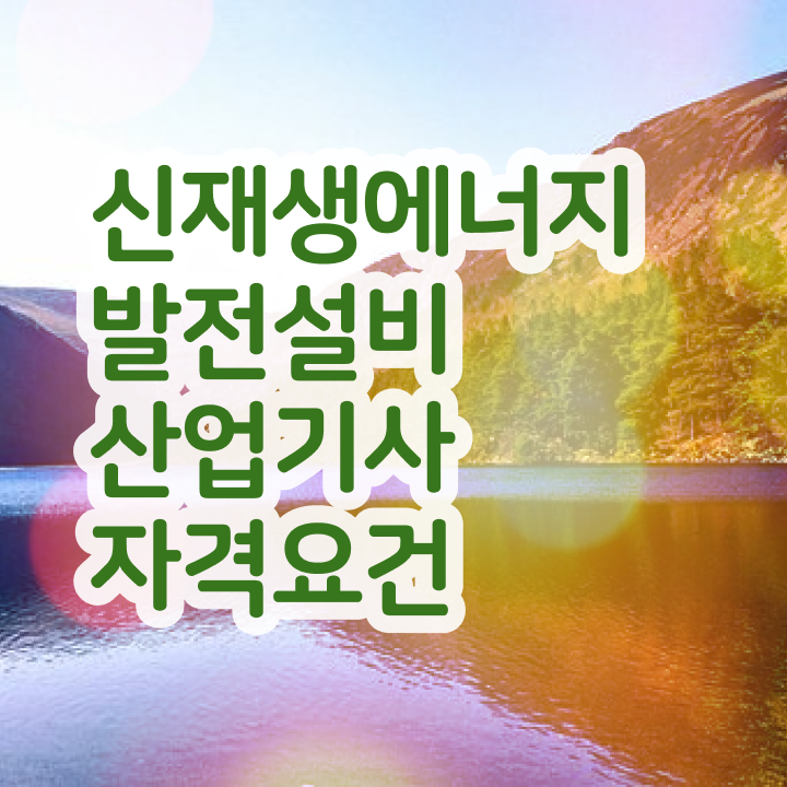  신재생에너지발전설비산업기사(태양광) 시험자격 온라인 과정으로 4달 안에 완료한 비법