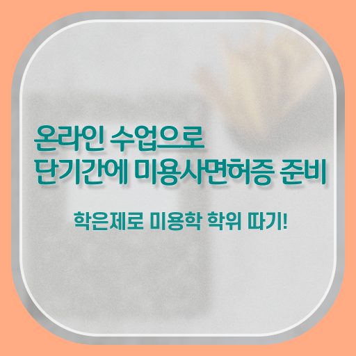  평가 통과 못해도 , 헤어자격증 취득하기