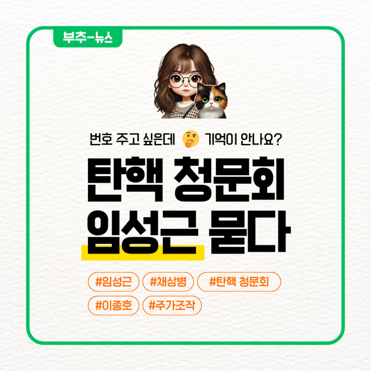 탄핵 청문회 1일차 답변 <b>임성근</b> 문자 내용정리 외압 <b>구명 로비</b>... 