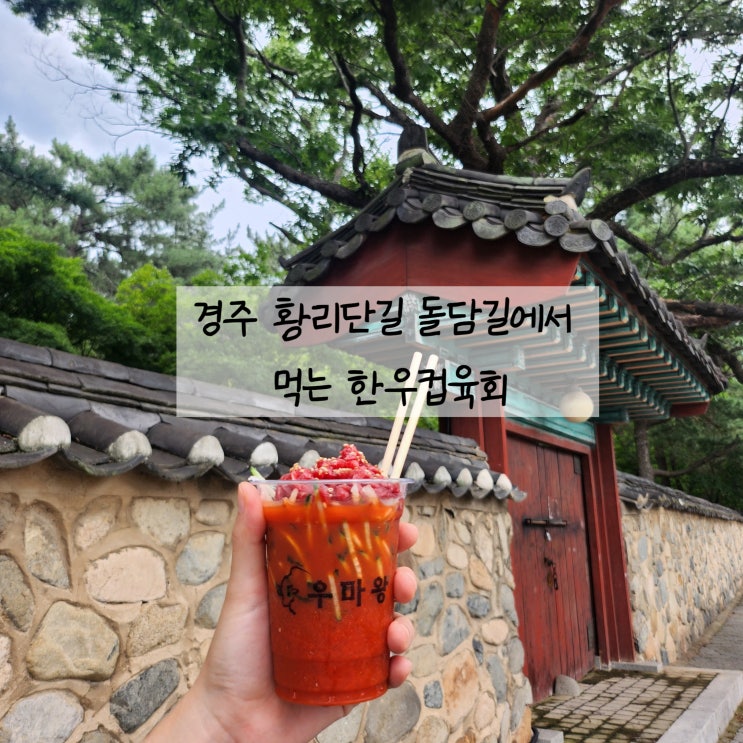  경주 핫플 우마왕한우샌드 컵육회, 한우 샌드 먹으면서 산책하기