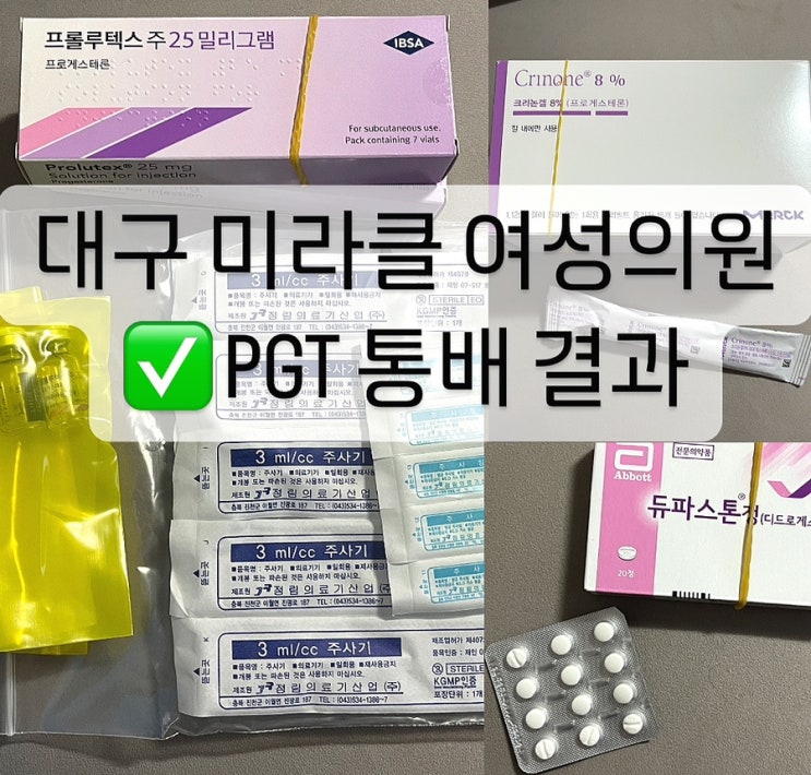  대구 미라클 여성의원 PGT 통배 결과