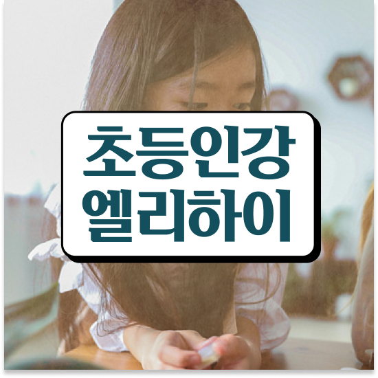  7세 초등학교수학 이미지 엘리하이로