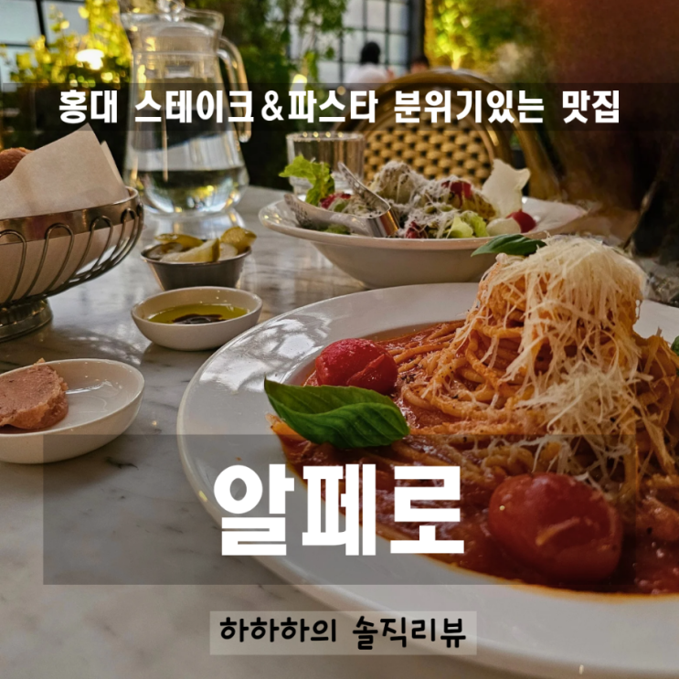  홍대 스테이크 맛집 분위기와 맛 다 갖춘 고급스러운 알페로