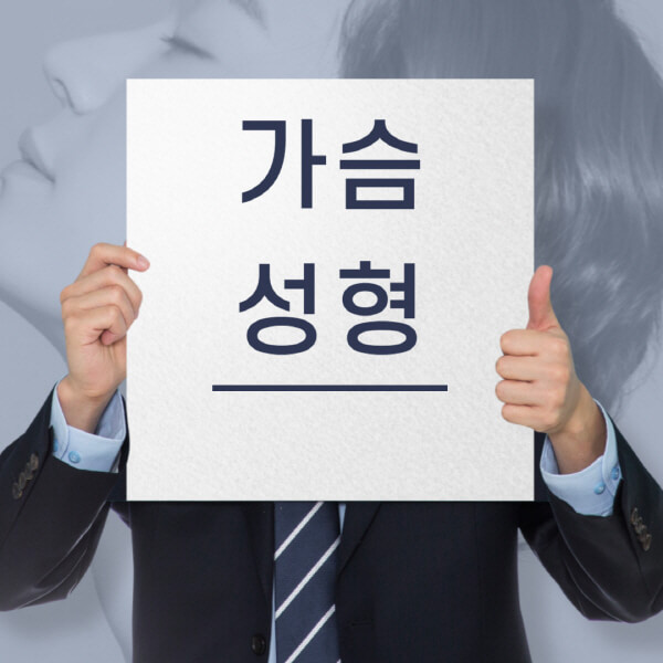  가슴성형 선택 전, 후기 및 비용 이해하기