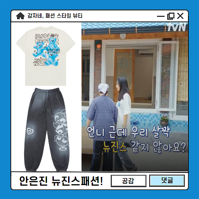 뉴진스 패션! 언니네산지직송 안은진 아크메드라비 파워퍼프걸 옷 정보