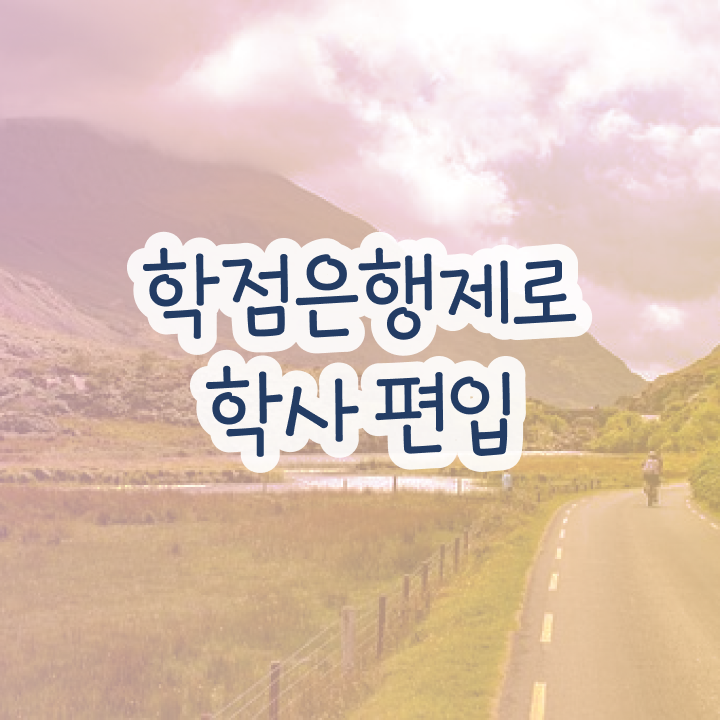  약대학점은행제 , 활용하세요 . 비용 절감 기간 단축 비법 요약