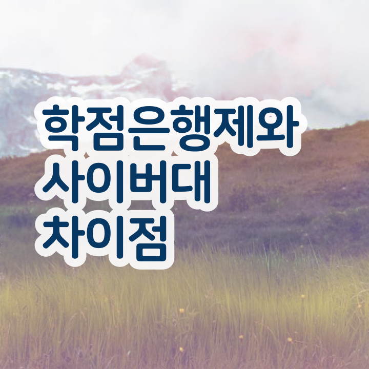  학점은행제 신청 , 비전공자도 경영학 걱정하지 말아요