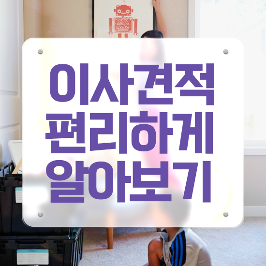  사무실이사 사무실이사 견적 , 견적 비교 비법 살펴볼까요?