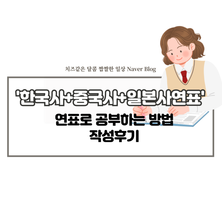  한중일 연표로 역사 공부하는 방법 및 연표 작성 후기