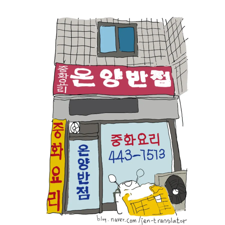  옛날 탕수육 맛집 ㅡ 안양 온양반점 편