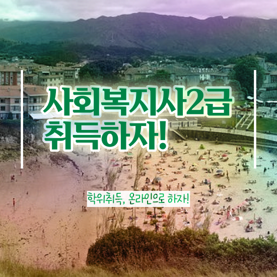  광주 사회복지사2급 경력없어도 온라인 과정으로 빠르게