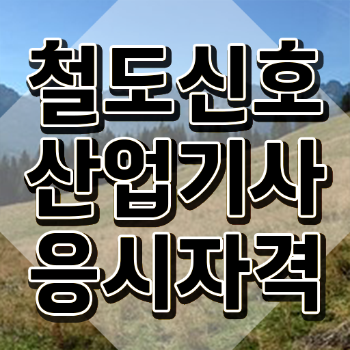  철도신호산업기사 시험자격 집에서 온라인으로 간단하게 준비한 전략
