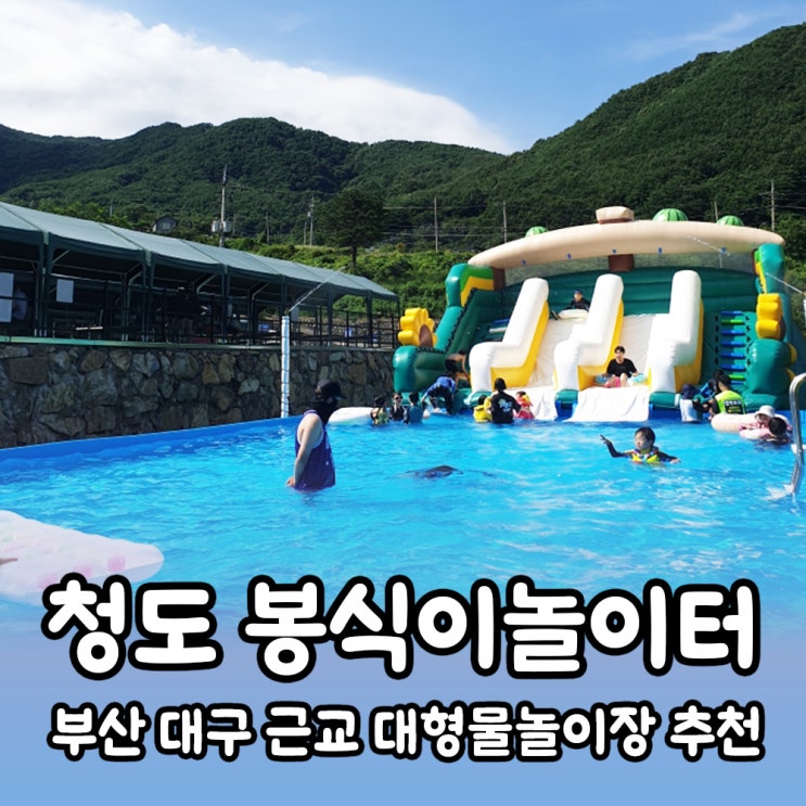  부산 근교 당일치기 캠프닉 대형물놀이장 청도 봉식이놀이터