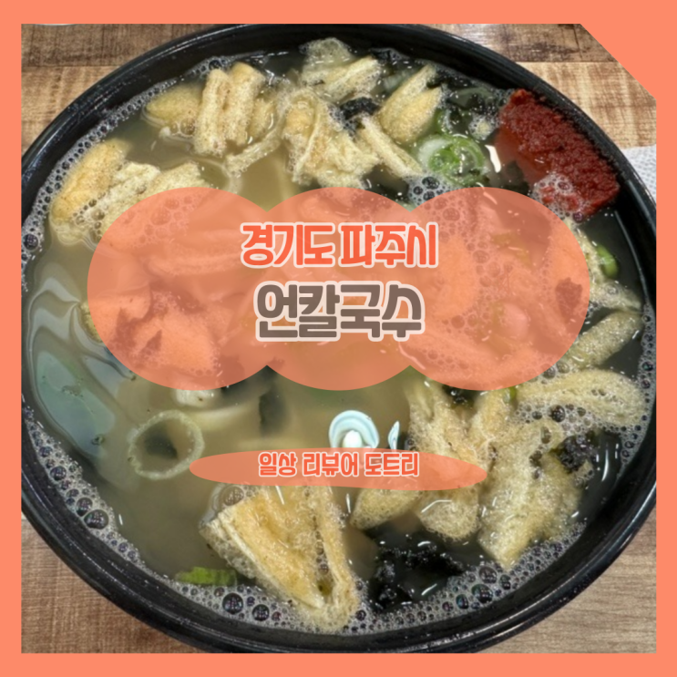  [경기도 파주시] 언칼국수 본점 / 금촌 칼국수 맛집을 찾고 있다면