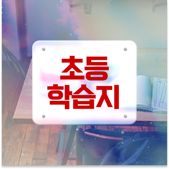  초등 1학년 초등학생 학습지 엘리하이로 성공 방법
