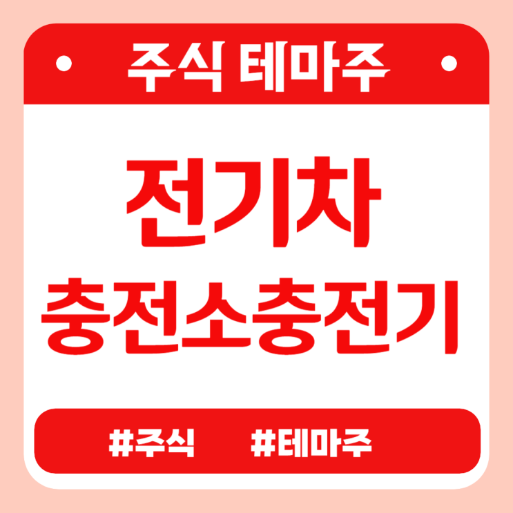  주식테마 - 전기차(충전소/충전기) (롯데이노베이트(구 롯데정보통신),솔루엠,캐리,와이투솔루션) 관련주 테마주 주가 분석 및 미래 투자 전망