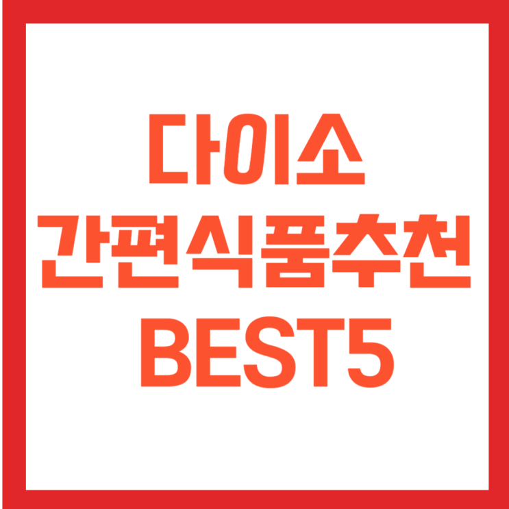  저렴한 다이소 간편식품추천 BEST5