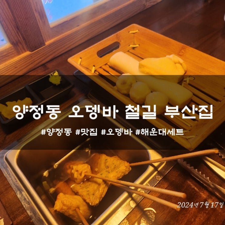 양정동맛집 오뎅바 철길 부산집 해운대세트