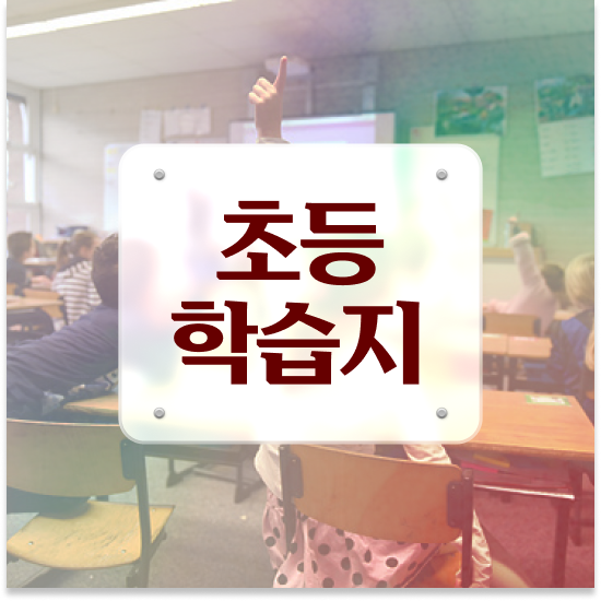  초등 4학년 초등수학 복습 엘리하이로