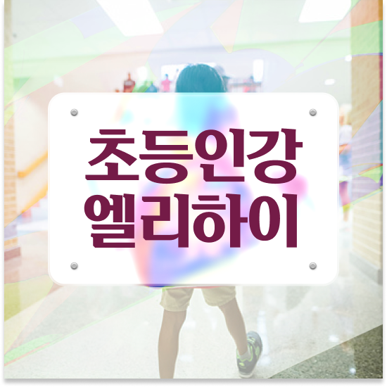  10세 초등저학년영어과외 엘리하이로