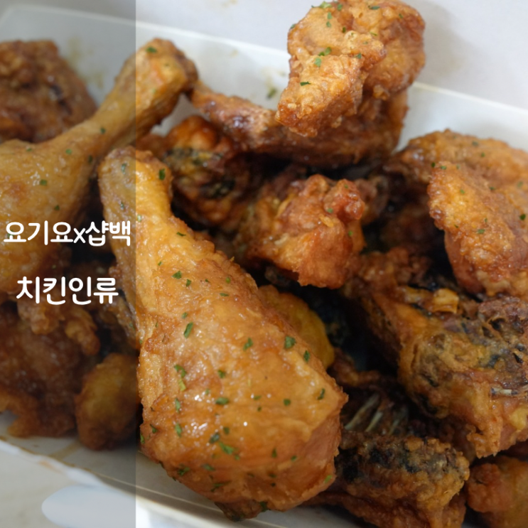  샵백 요기요 기프티콘 동탄 치킨인류 간장치킨