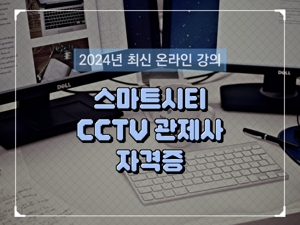  CCTV 관제사 자격증 준비한다면? 차례대로 알려드려요