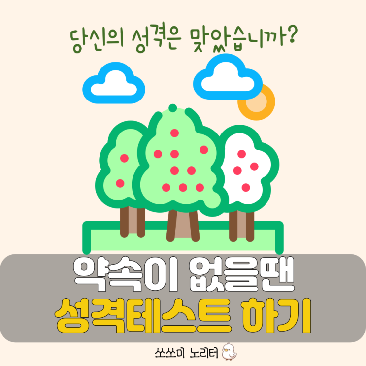  성격테스트 약속없는 주말의 일과 테스트잇 과수원 하기