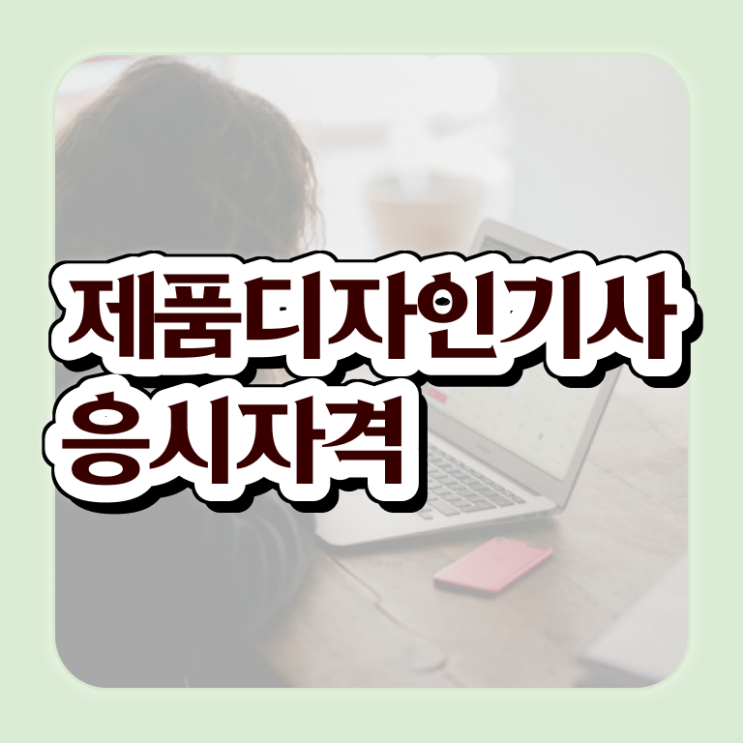  제품디자인기사 시험응시조건 온라인 과정으로 4달만에 완료한 노하우