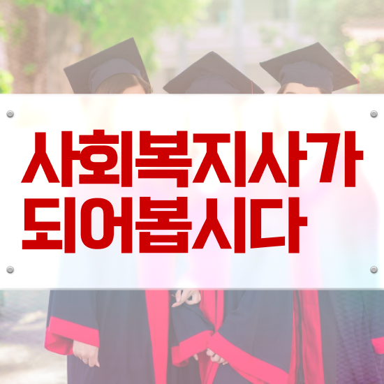  김포 사회복지사 취업 후기 사회복지사2급 고졸자도 학점은행제로 손쉽게