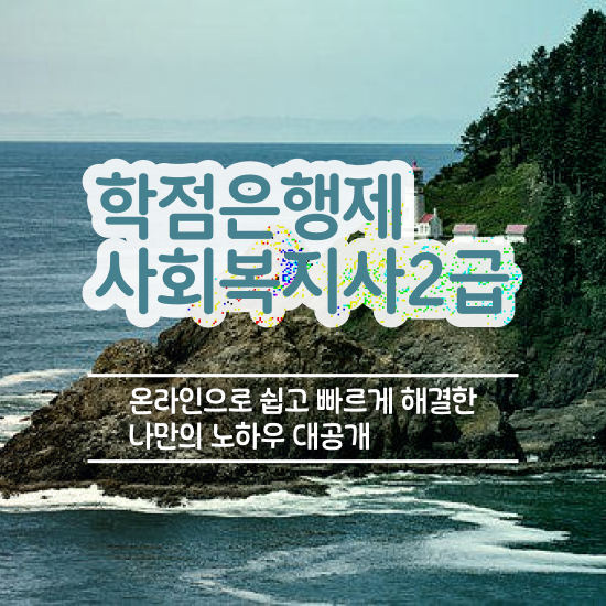  포천 사회복지사자격증학원 . 사회복지사2급 직장인도 학은제로 수월하게