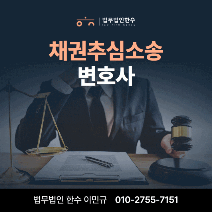  채권추심소송 변호사 서초역 추천