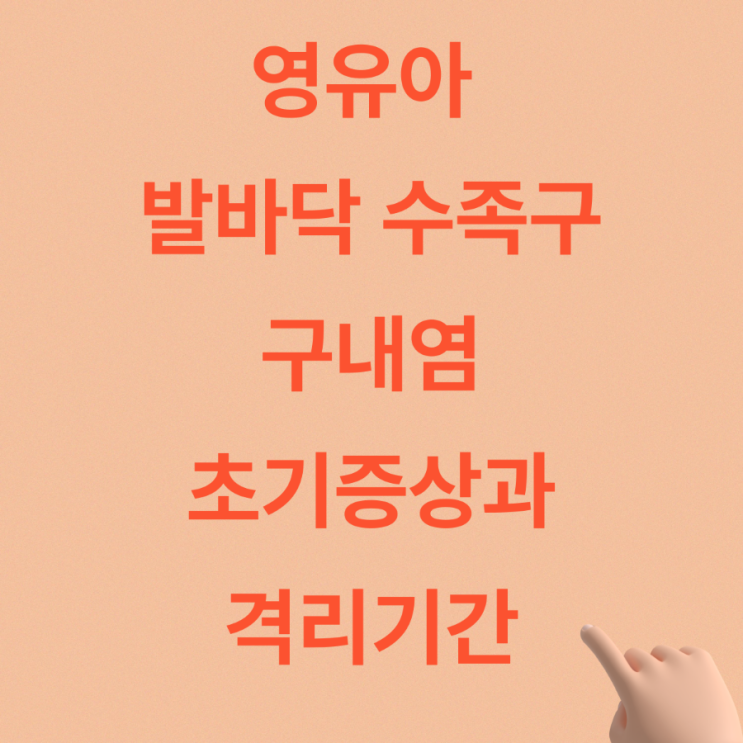  발바닥 수족구, 구내염 초기 증상과 격리기간