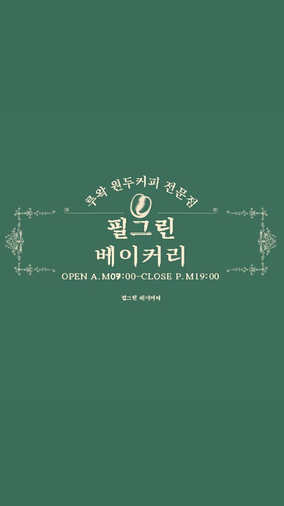 필그린베이커리 사진 1