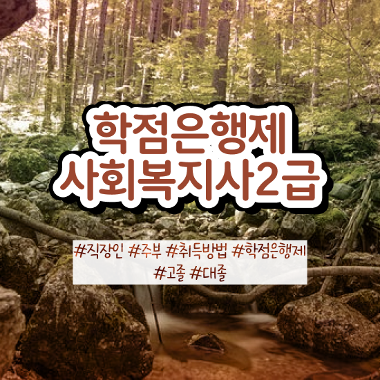  전북 사회복지사2학기 , 사회복지사2급 고졸도 온라인 과정으로 쉽고 빠르게