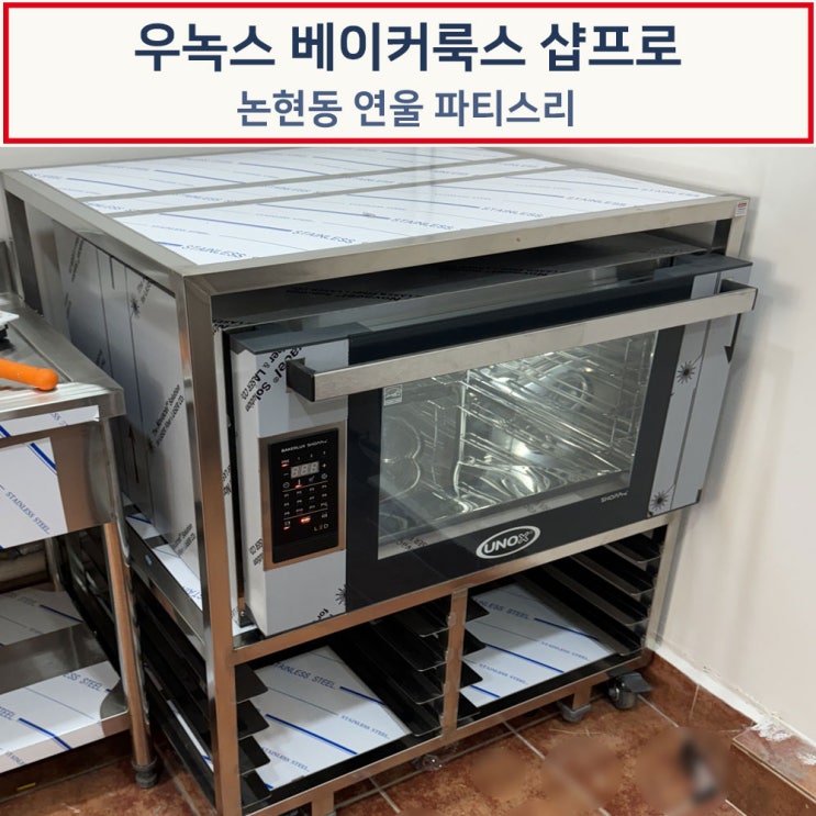  우녹스 베이커룩스 샵프로 4단 XEFT-04EU-ELDV-K 오븐 설치후기-논현동 연울 파티스리