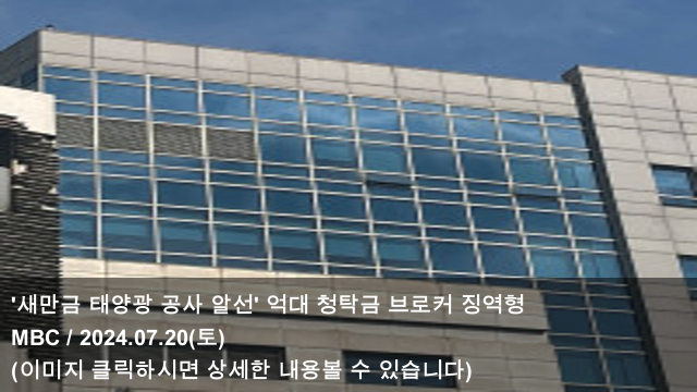20 '새만금 <b>태양광</b> 공사 알선' 억대 청탁금 <b>브로커 징역</b>형... 
