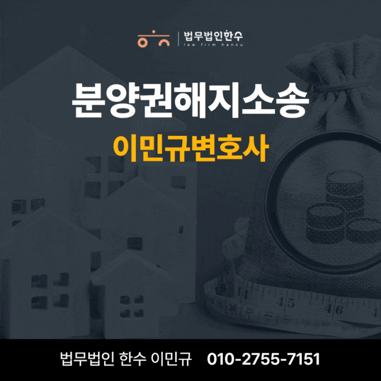  분양권해지소송 준비하는 분들에게