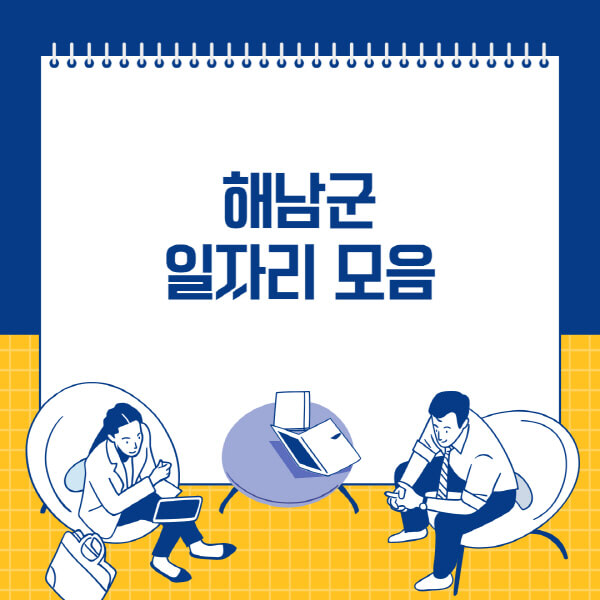  해남군, 해남군 사람인, 잡코리아, 벼룩시장, 공무직 일자리 둘러보기!