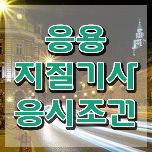  응용지질기사 자격요건 독학으로 반 년만에 끝낸 노하우